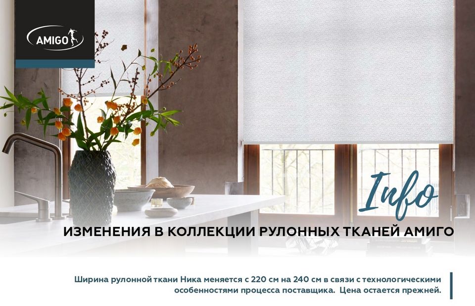 Изменения в коллекции рулонных тканей Амиго