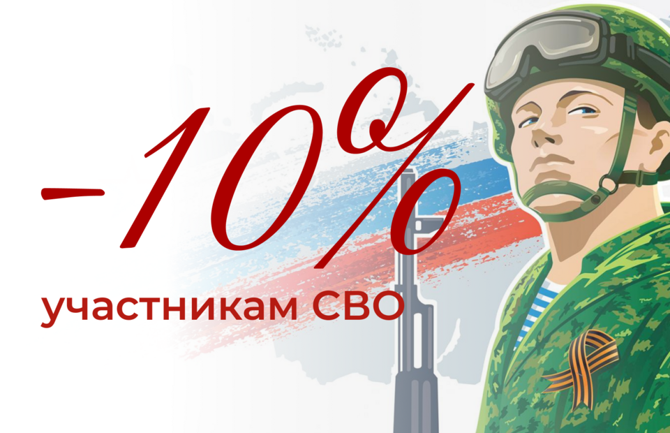 Специальное предложение для всех участников СВО