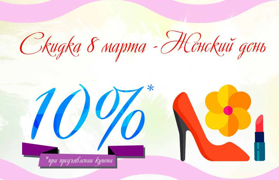 Скидка 8 Марта - Женский день