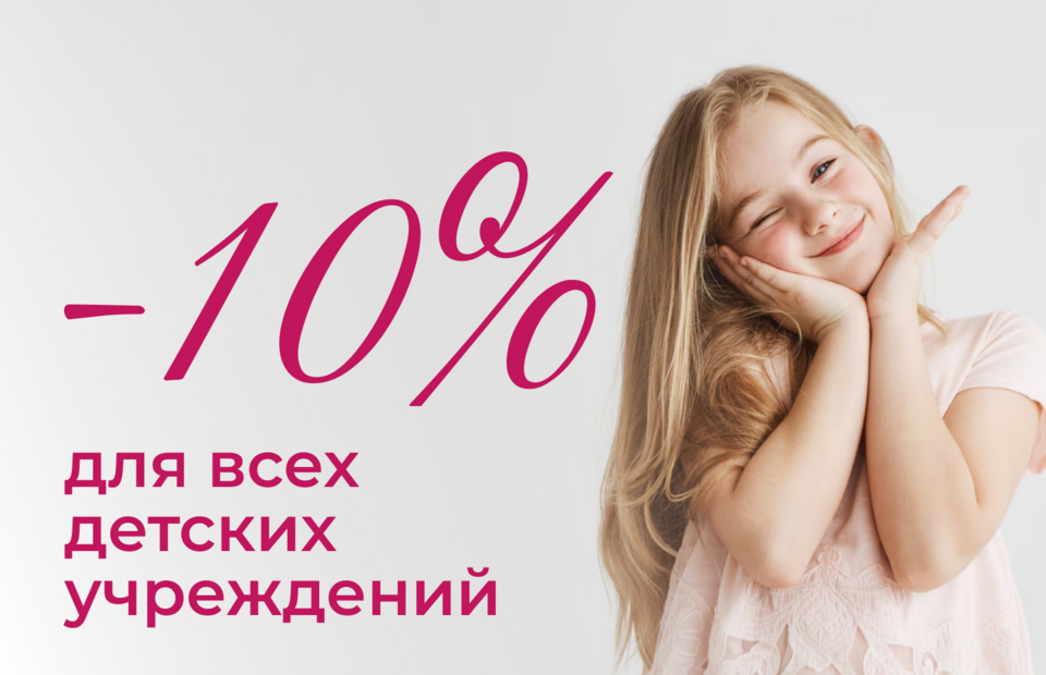 Специальное предложение для детских учреждений