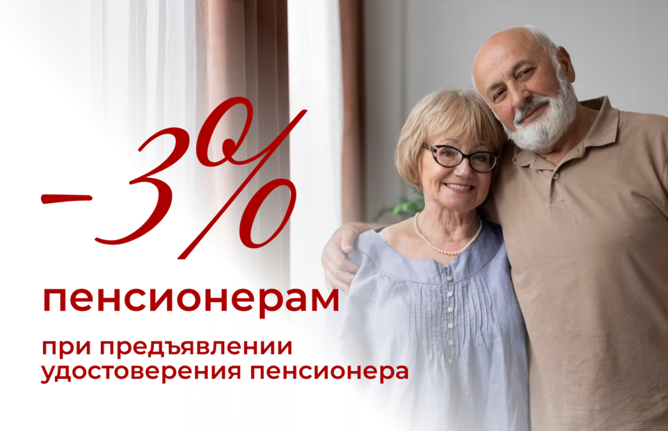 Специальное предложение для пенсионеров