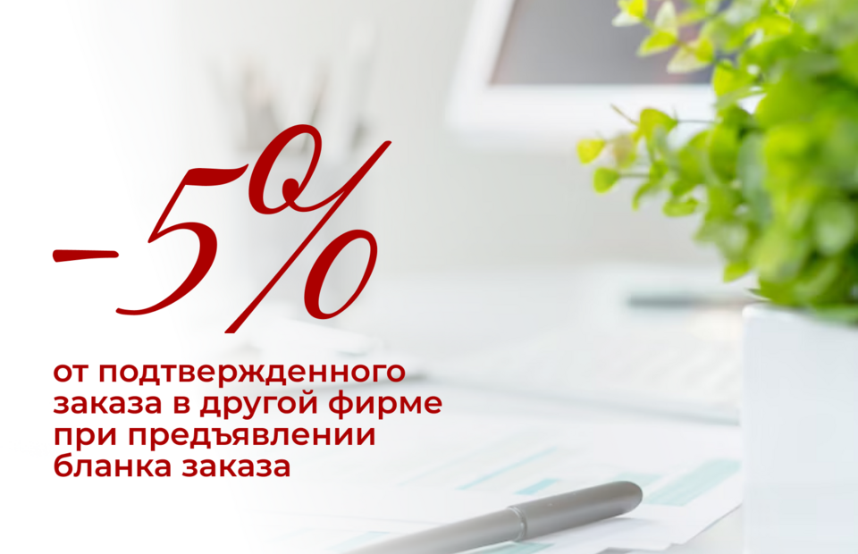 Специальное предложение на подтвержденный заказ