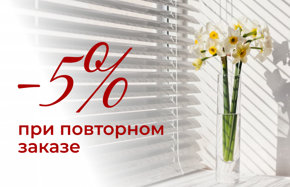 Специальное предложение на повторный заказ