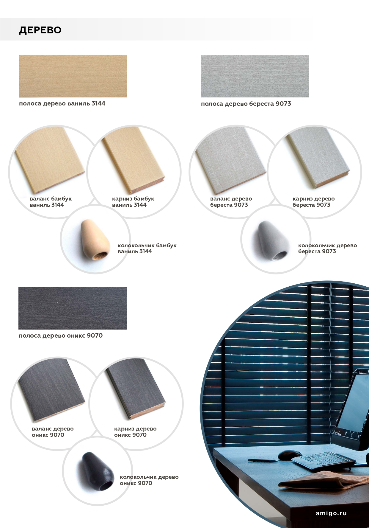 Новинки деревянных горизонтальных жалюзи и замена цветов