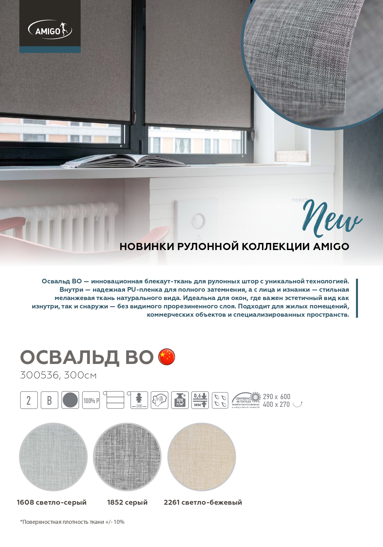 Новинки Рулонных тканей Освальд блэкаут, Ницца, Гамма