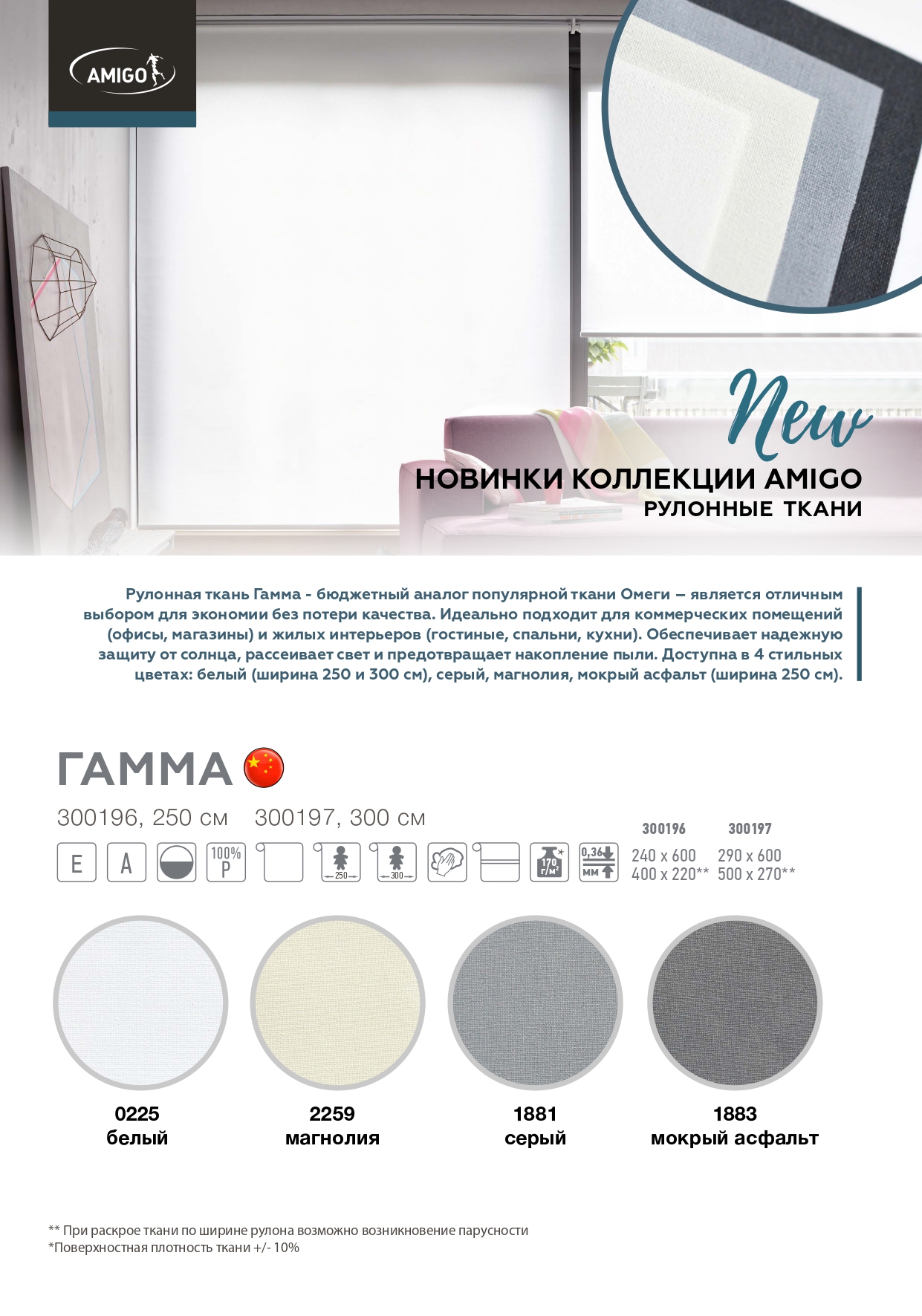 Новинки Рулонных тканей Освальд блэкаут, Ницца, Гамма