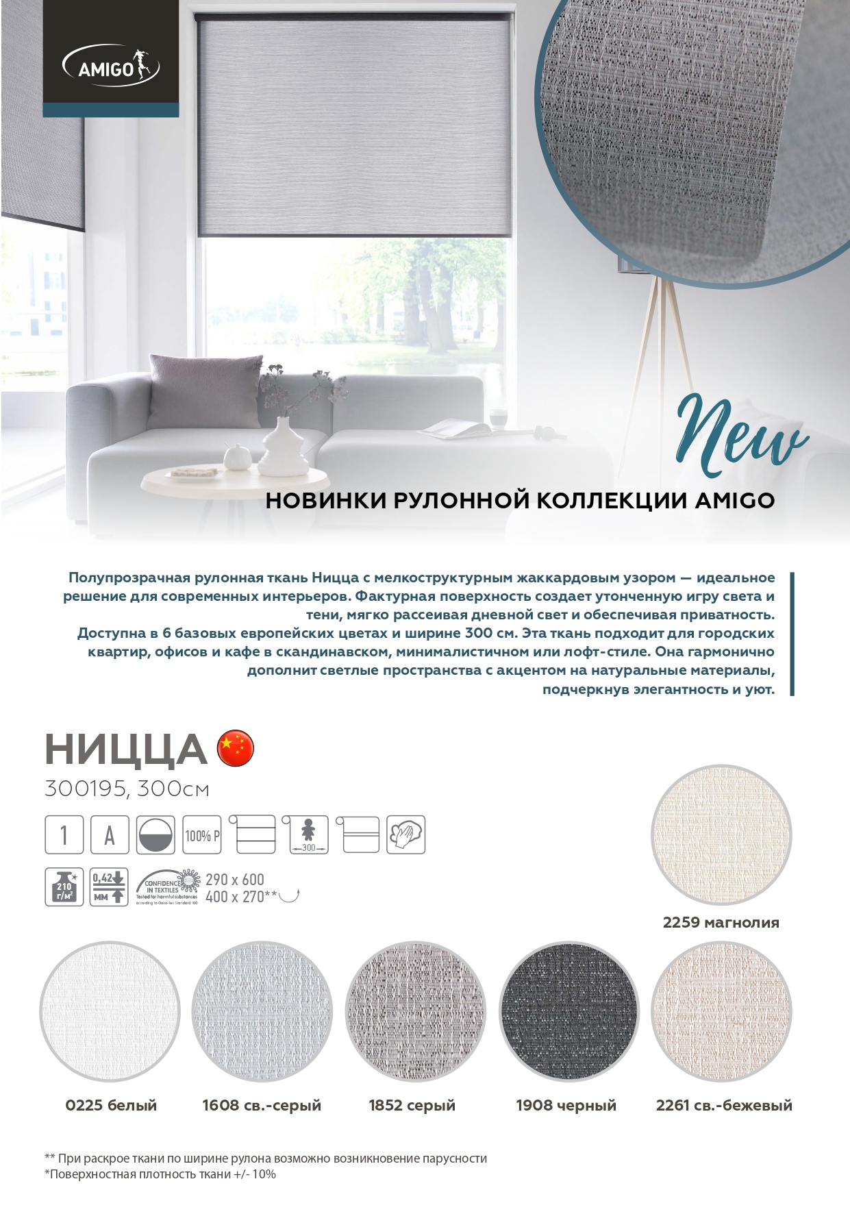 Новинки Рулонных тканей Освальд блэкаут, Ницца, Гамма